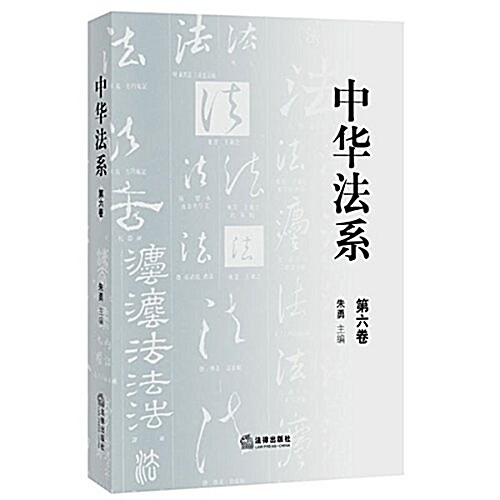 中華法系(第六卷) (平裝, 第1版)