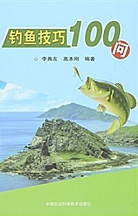 钓魚技巧100問 (平裝, 第1版)