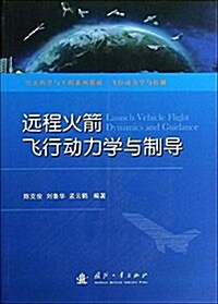 飛行動力學與控制空天科學與工程系列敎材:遠程火箭飛行動力學與制導 (平裝, 第1版)