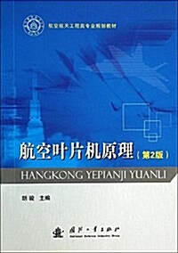 航空航天工程類专業規划敎材:航空葉片机原理(第2版) (平裝, 第2版)