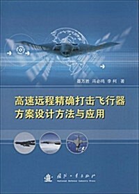 高速遠程精确打擊飛行器方案设計方法與應用 (平裝, 第1版)