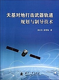 天基對地打擊武器軌道規划與制導技術 (平裝, 第1版)