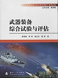 武器裝備综合试验與评估 (平裝, 第1版)