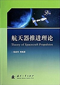 航天器推进理論 (平裝, 第1版)