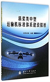 渦桨類中型運输机標準體系建设探析 (平裝, 第1版)