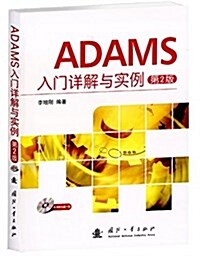 ADAMS入門详解與實例(第2版) (平裝, 第2版)