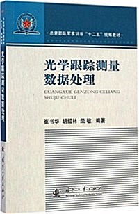 總裝部隊軍事训練十二五统编敎材:光學跟踪测量數据處理 (平裝, 第1版)