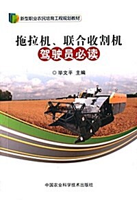 新型職業農民培育工程規划敎材:拖拉机、聯合收割机駕驶员必讀 (平裝, 第1版)