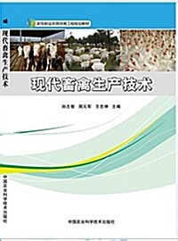 新型職業農民培育工程規划敎材:现代畜禽生产技術 (平裝, 第1版)