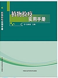 植物檢疫實用手冊 (平裝, 第1版)