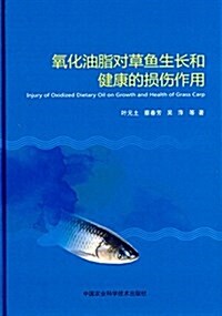 氧化油脂對草魚生长和健康的损傷作用 (精裝, 第1版)