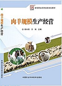 肉羊規模生产經營 (平裝, 第1版)