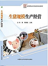 生猪規模生产經營 (平裝, 第1版)