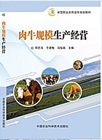 新型職業農民培育規划敎材:肉牛規模生产經營 (平裝, 第1版)