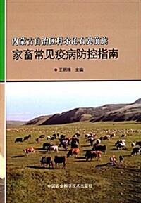 內蒙古自治區科爾沁右翼前旗家畜常見疫病防控指南 (平裝, 第1版)