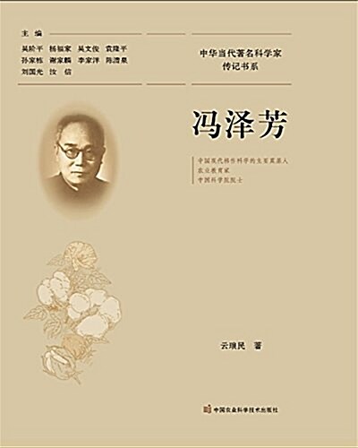 中華當代著名科學家傳記书系:冯澤芳 (平裝, 第1版)