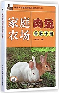 家庭農场肉兔獸醫手冊 (平裝, 第1版)
