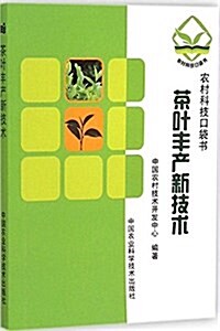 茶葉丰产新技術 (平裝, 第1版)