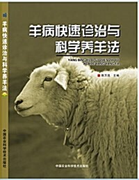 羊病快速诊治與科學養羊法 (平裝, 第1版)