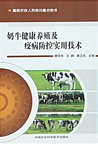 奶牛健康養殖及疫病防控實用技術 (平裝, 第1版)