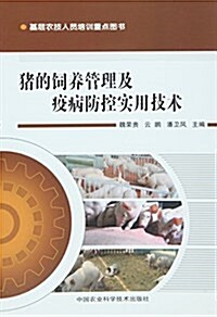 猪的饲養管理及疫病防控實用技術 (平裝, 第1版)