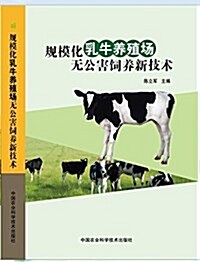 規模化乳牛養殖场無公害饲養新技術 (平裝, 第1版)