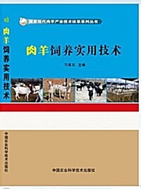 肉羊饲養實用技術 (平裝, 第1版)