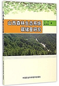 山西森林生態系统碳储量硏究 (平裝, 第1版)