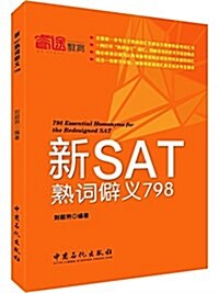 新SAT熟词僻義798 (平裝, 第1版)