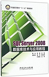SQL Server2008數据庫技術與應用敎程(普通高等敎育十三五規划敎材) (平裝, 第1版)