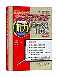 新大綱新眞题 大學英语四級聽力通關必做800题 (平裝, 第1版)