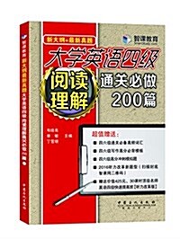 新大綱新眞题 大學英语四級阅讀理解通關必做200篇 (平裝, 第1版)