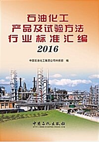 石油化工产品及试验方法行業標準汇编(2016) (平裝, 第1版)