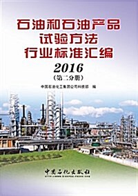 石油和石油产品试验方法行業標準汇编(2016第二分冊) (平裝, 第1版)