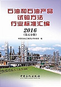 石油和石油产品试验方法行業標準汇编(2016第五分冊) (平裝, 第1版)