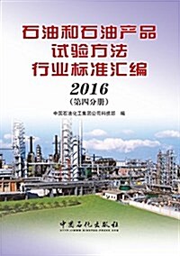 石油和石油产品试验方法行業標準汇编(2016第四分冊) (平裝, 第1版)