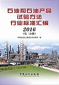 石油和石油产品试验方法行業標準汇编(2016第三分冊) (平裝, 第1版)