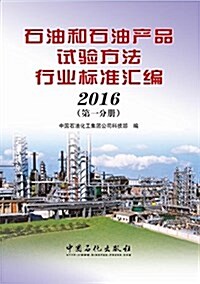 石油和石油产品试验方法行業標準汇编(2016第一分冊) (平裝, 第1版)