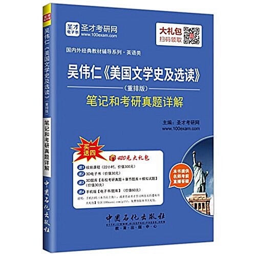 聖才敎育·(2016)國內外經典敎材辅導系列·吳伟仁《美國文學史及選讀》(重排版):筆記和考硏眞题详解 (平裝, 第1版)