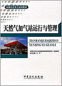 中國石化员工培训敎材:天然氣加氣站運行與管理 (平裝, 第1版)