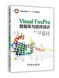 Visual FoxPro數据庫與程序设計 (平裝, 第1版)