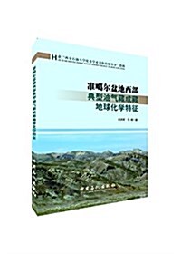 準噶爾盆地西部典型油氣藏成藏地球化學特征 (平裝, 第1版)
