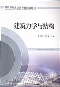 高職高专土建類专業規划敎材:建筑力學與結構 (平裝, 第1版)