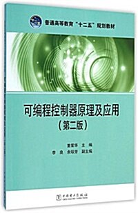 普通高等敎育十二五規划敎材:可编程控制器原理及應用(第2版) (平裝, 第2版)