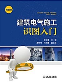 建筑電氣施工识圖入門(雙色版) (平裝, 第1版)