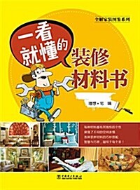 一看就懂的裝修材料书 (平裝, 第1版)