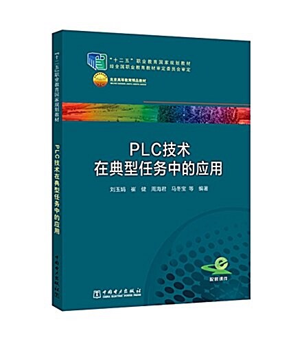 十二五職業敎育國家規划敎材·北京高等敎育精品敎材:PLC技術在典型任務中的應用 (平裝, 第1版)