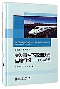突發事件下高速铁路運输组织--理論與應用(精)/高铁技術系列叢书 (精裝, 第1版)