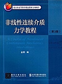 非线性連续介质力學敎程(第三版) (平裝, 第3版)