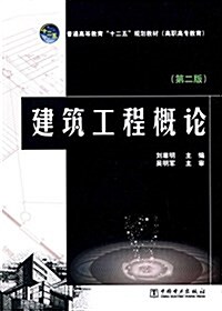 普通高等敎育十二五規划敎材·高職高专敎育:建筑工程槪論(第二版) (平裝, 第2版)